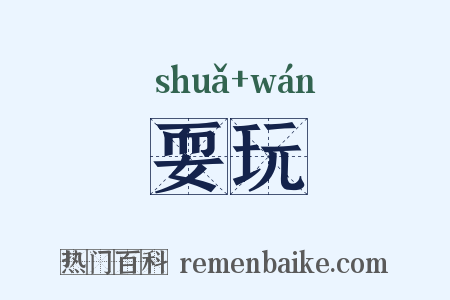 耍玩是什么意思的图片
